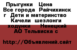 Прыгунки › Цена ­ 700 - Все города, Райчихинск г. Дети и материнство » Качели, шезлонги, ходунки   . Ненецкий АО,Тельвиска с.